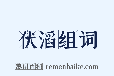 伏滔组词是什么意思的图片